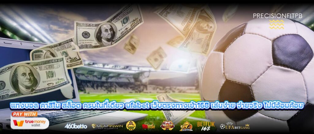 แทงบอล คาสิโน สล็อต ครบในที่เดียว ufabet เว็บตรงทางเข้า168 เล่นง่าย จ่ายจริง ไม่มีอ้อมค้อม